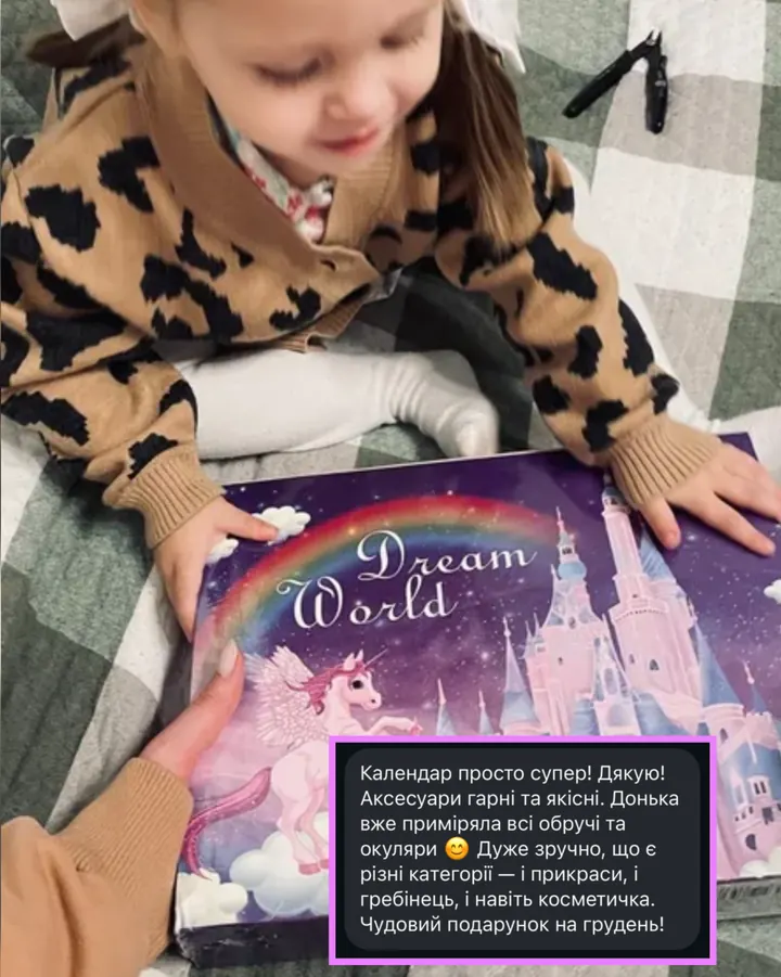 Відгук покупця — донька з адвент-календарем Dream World