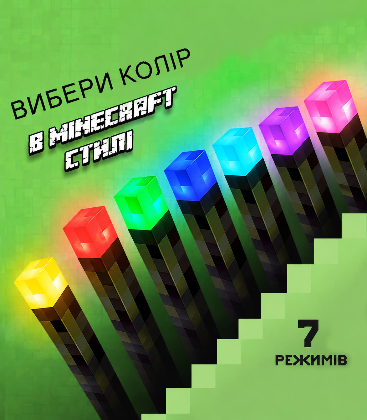 Факел Minecraft — 7 кольорів підсвітки