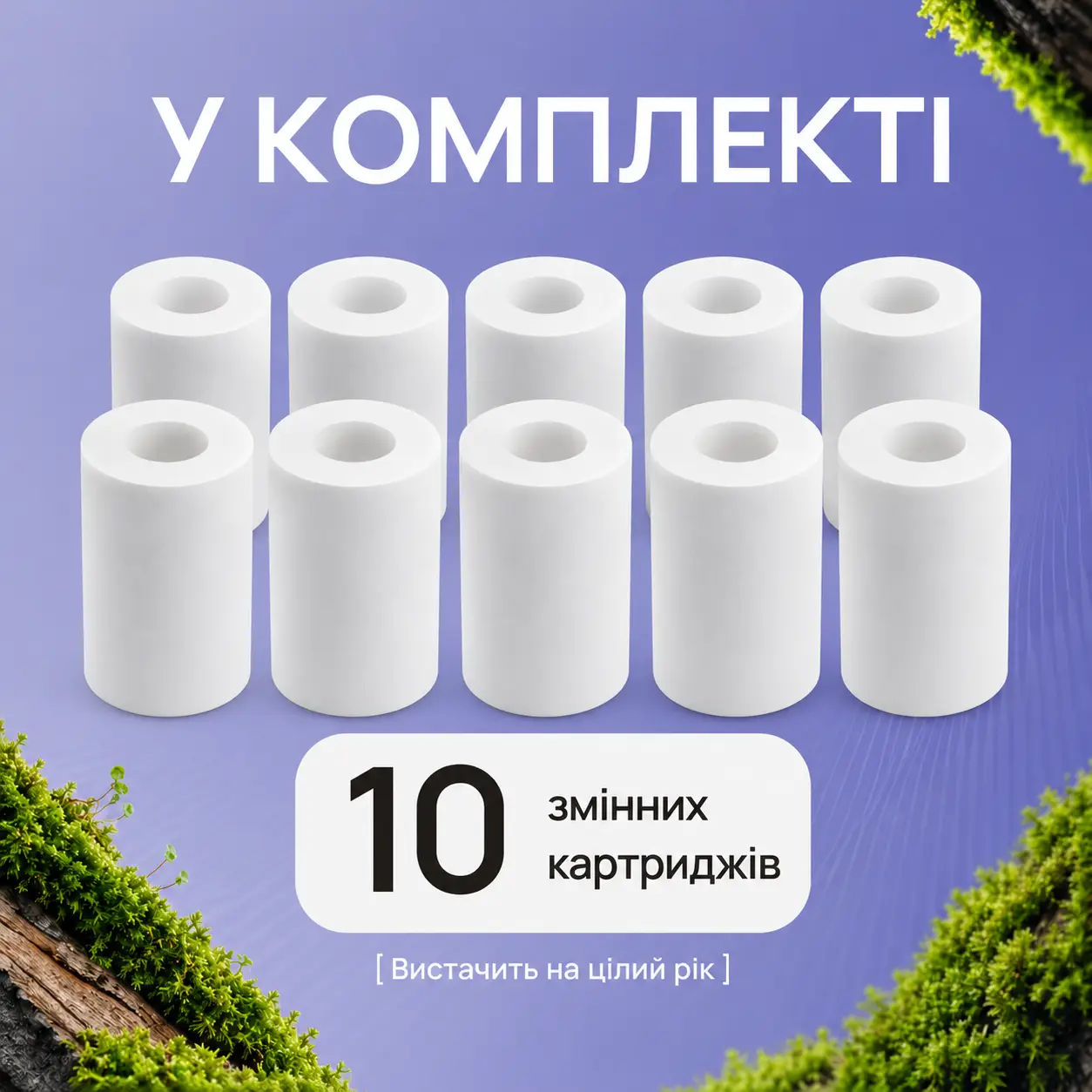 Додатковий набір — 10 картриджів для фільтра