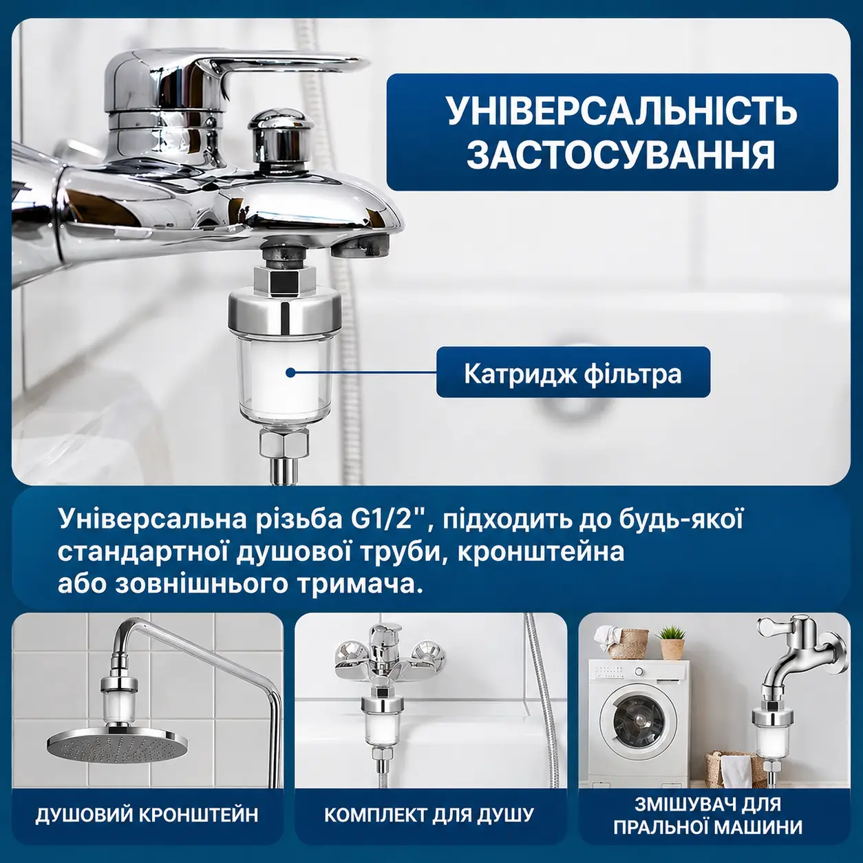 Універсальна різьба G1/2, підходить до душу, змішувача та пральної машини
